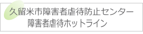 障害者虐待ホットライン