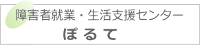 ぽるて